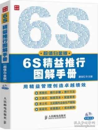 《图解6S管理全案 现场实战与精益推行手册》