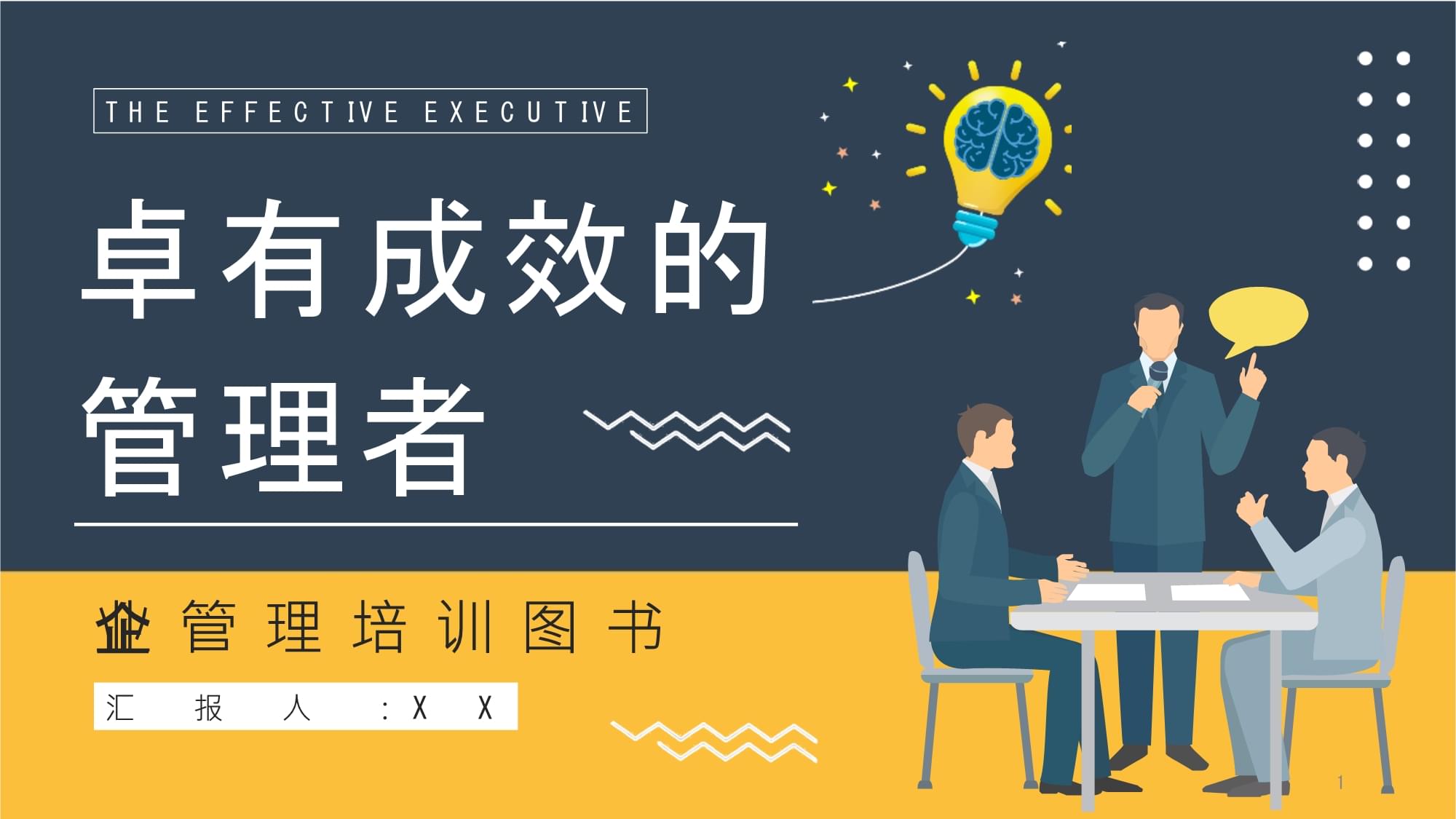 《卓有成效的管理者》员工读书心得笔记整理分享模板课件